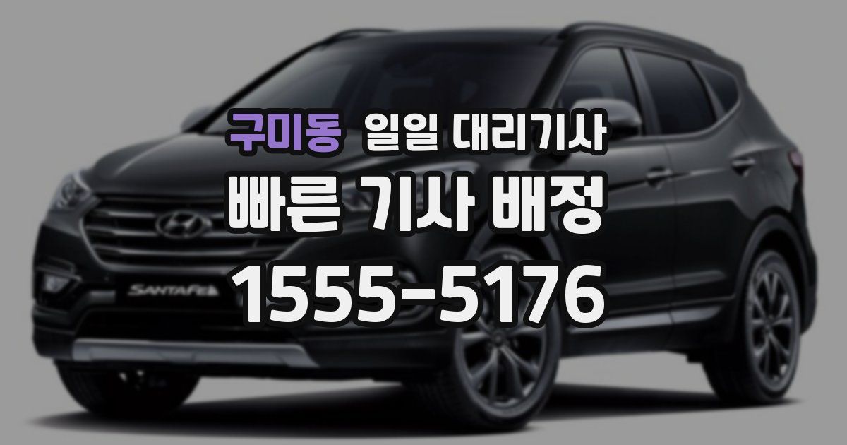 구미동 일일 대리기사