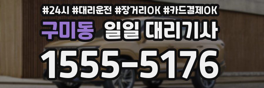 구미동 일일 대리기사
