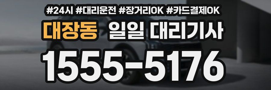 대장동 일일 대리기사