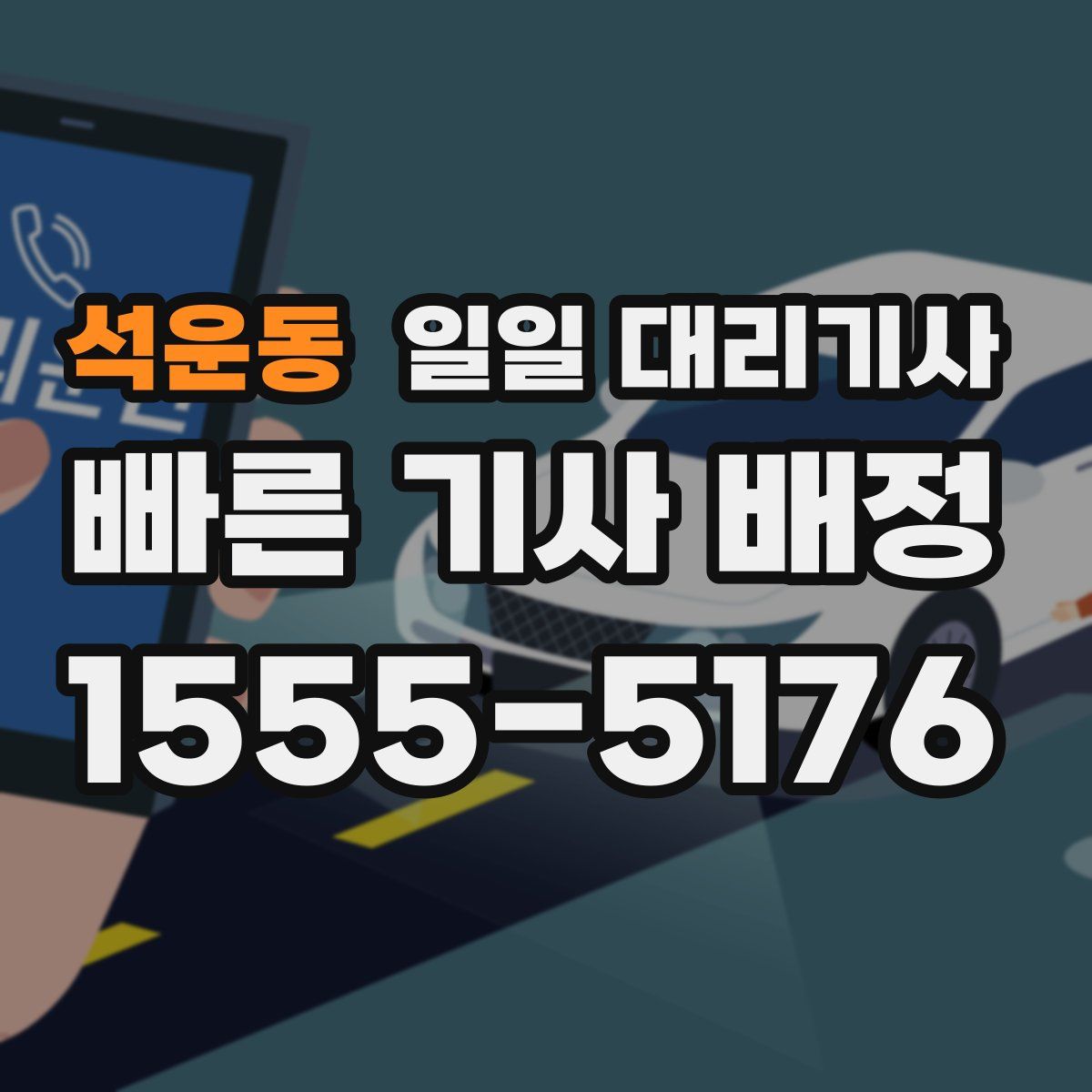 석운동 일일 대리기사