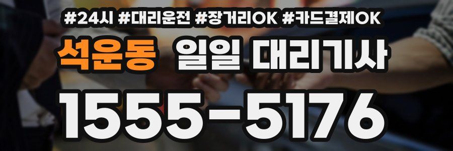 석운동 일일 대리기사