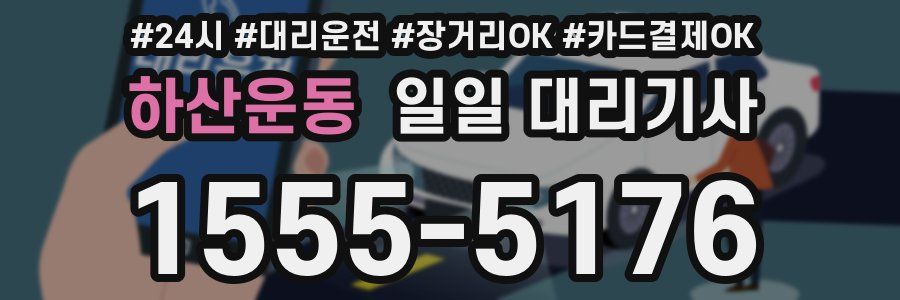 하산운동 일일 대리기사