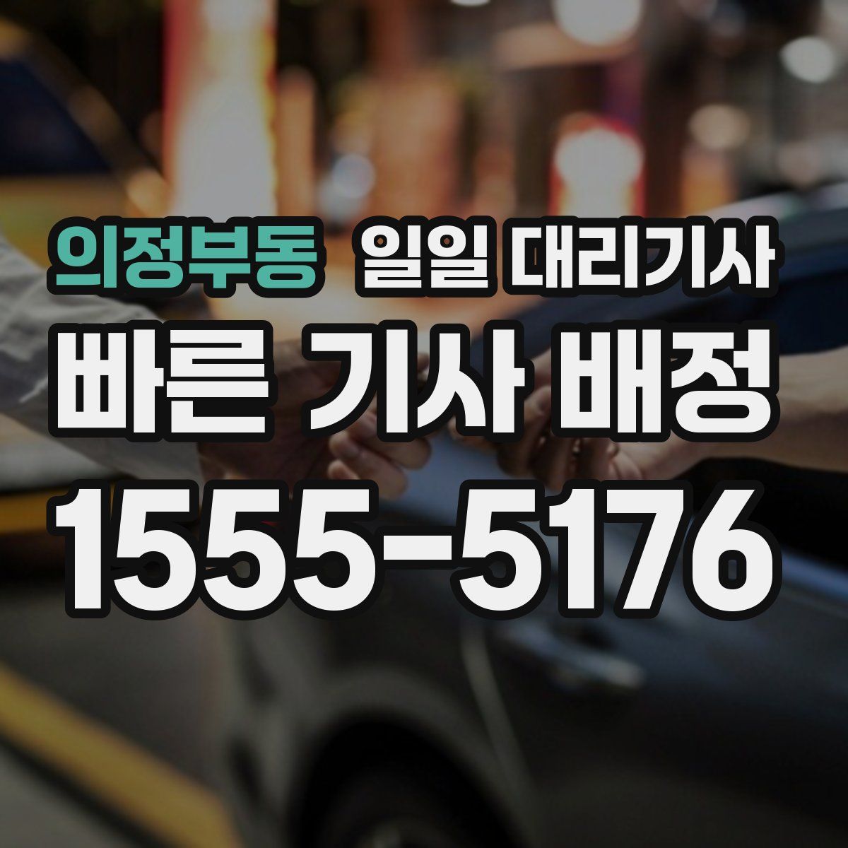의정부동 일일 대리기사