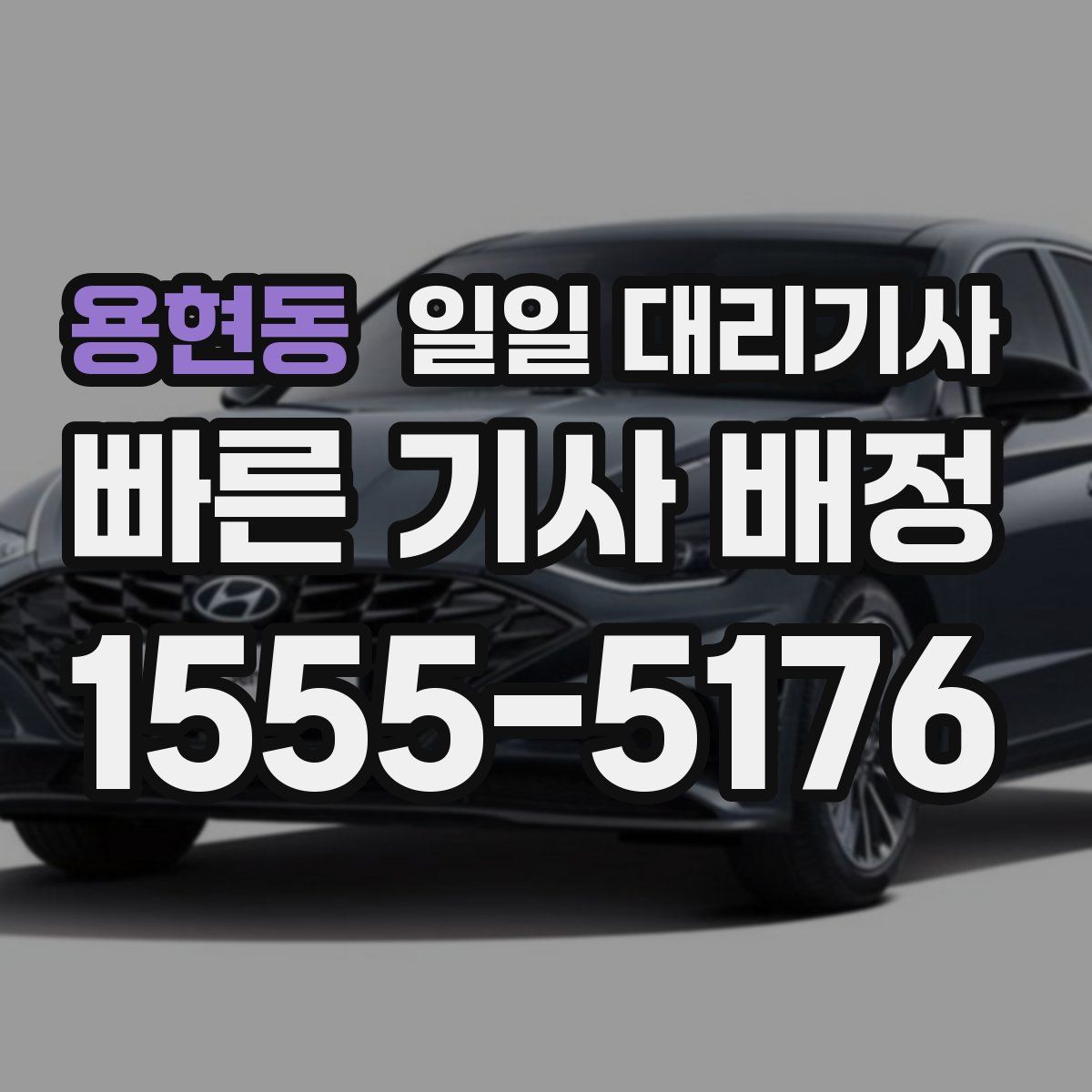 용현동 일일 대리기사