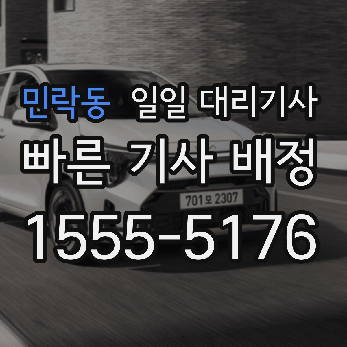 민락동 일일 대리기사