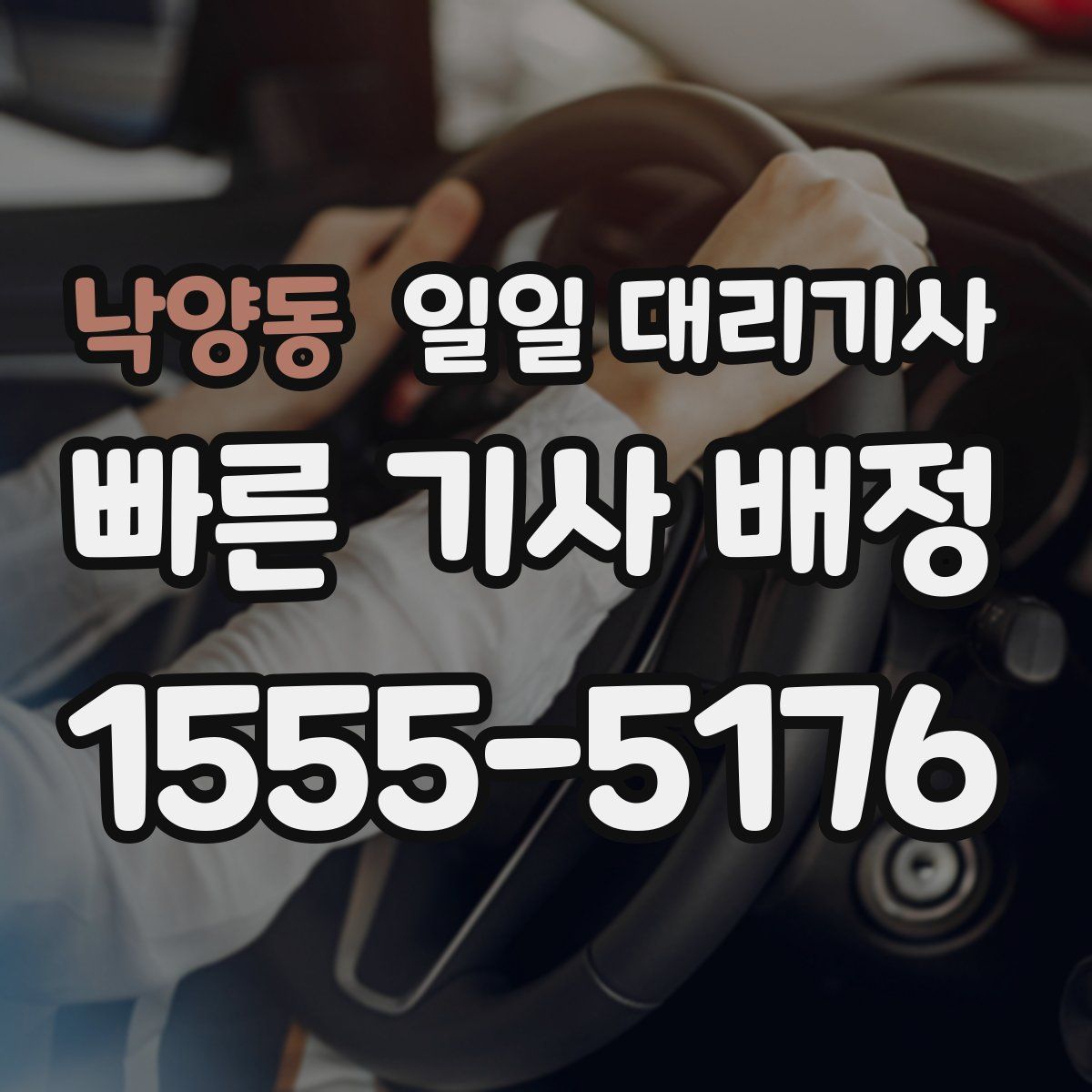 낙양동 일일 대리기사