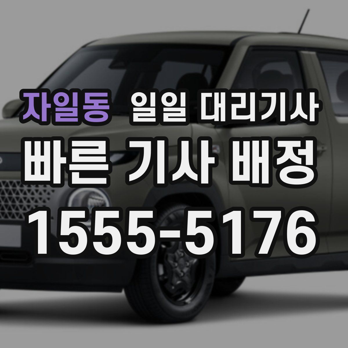 자일동 일일 대리기사