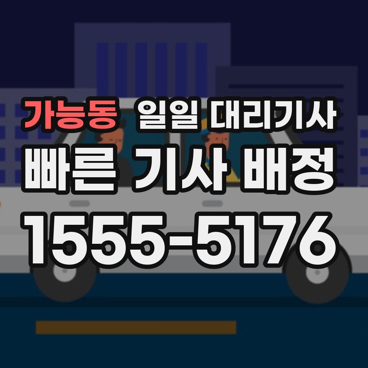 가능동 일일 대리기사