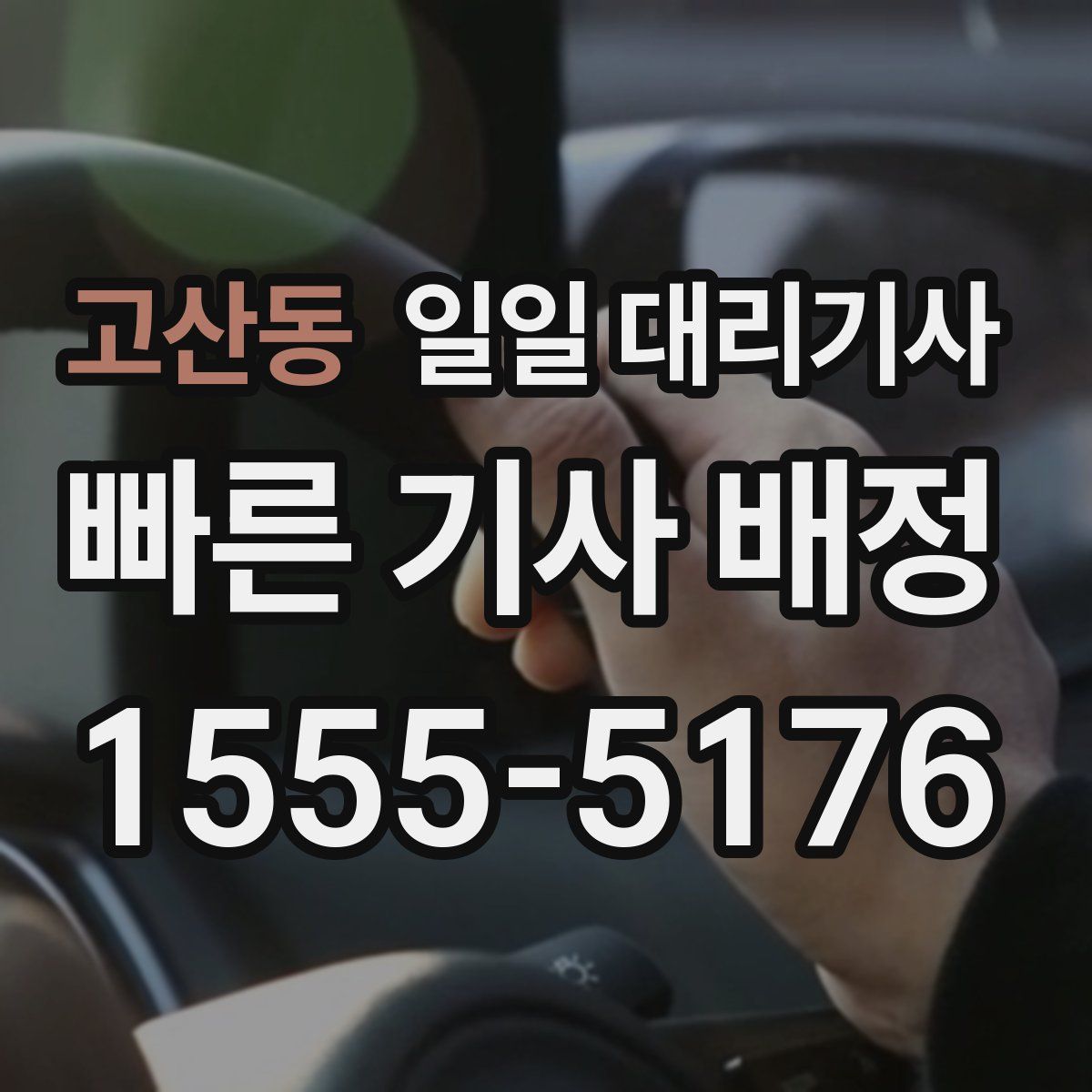 고산동 일일 대리기사