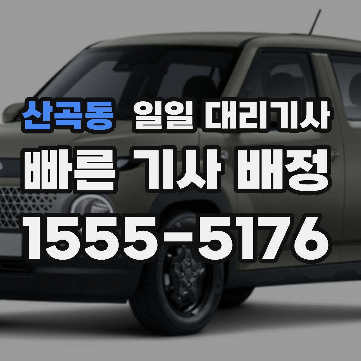 산곡동 일일 대리기사
