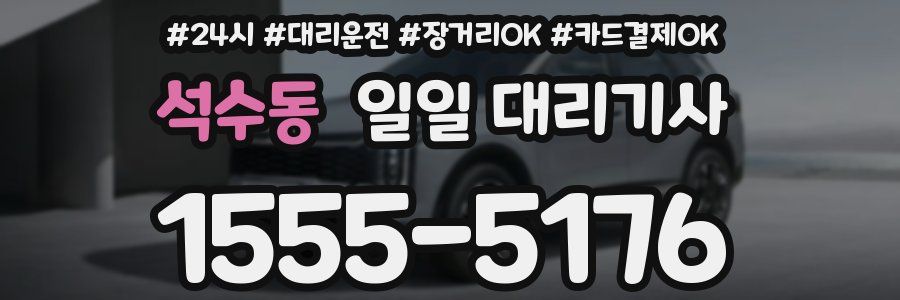 석수동 일일 대리기사