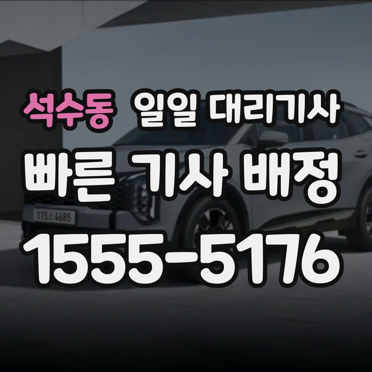 석수동 일일 대리기사