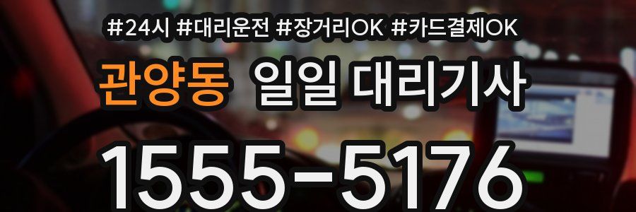 관양동 일일 대리기사