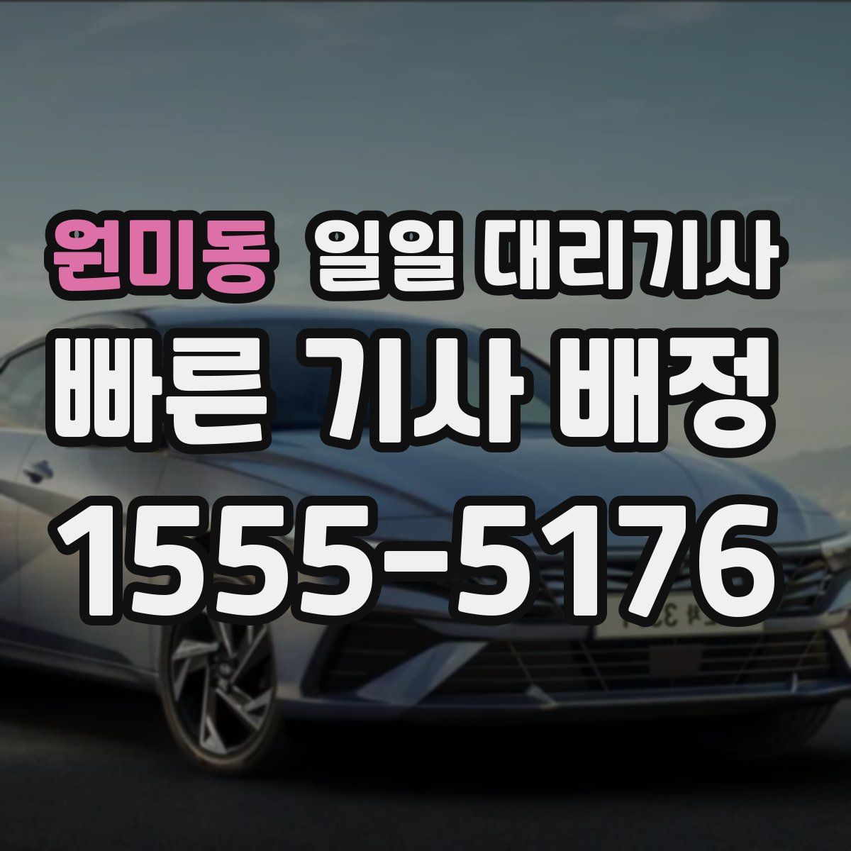 원미동 일일 대리기사