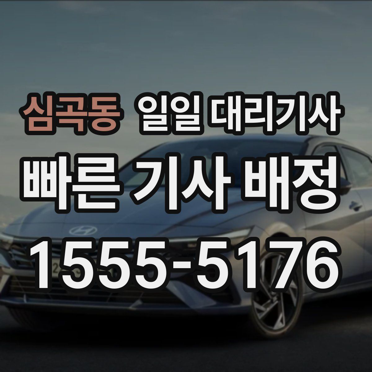 심곡동 일일 대리기사