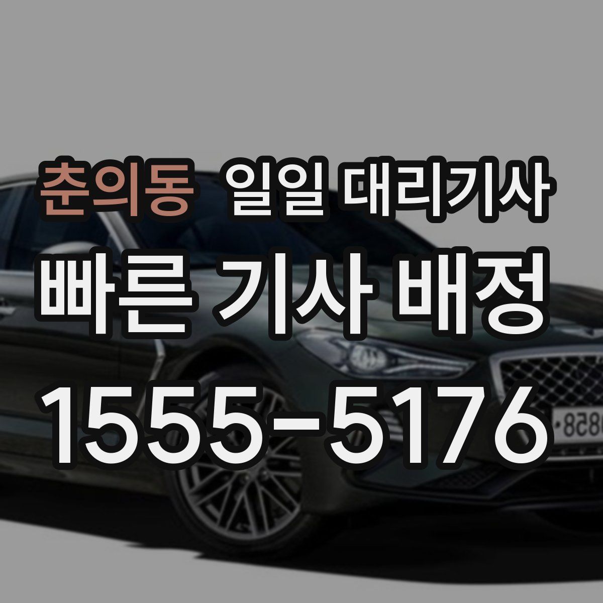 춘의동 일일 대리기사