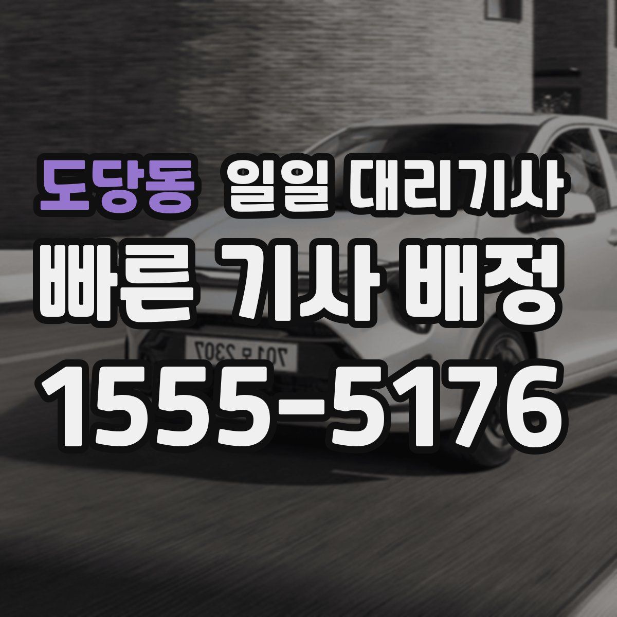 도당동 일일 대리기사