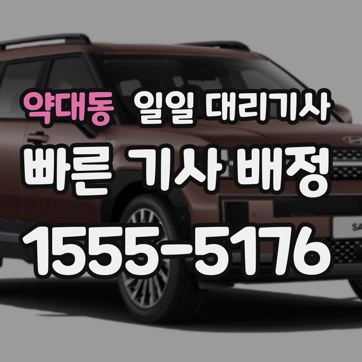 약대동 일일 대리기사