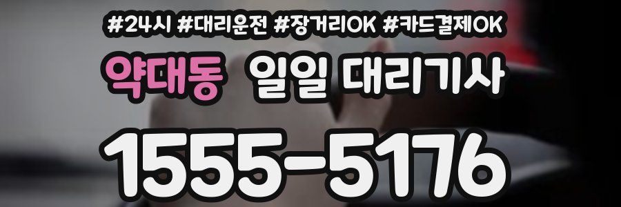 약대동 일일 대리기사