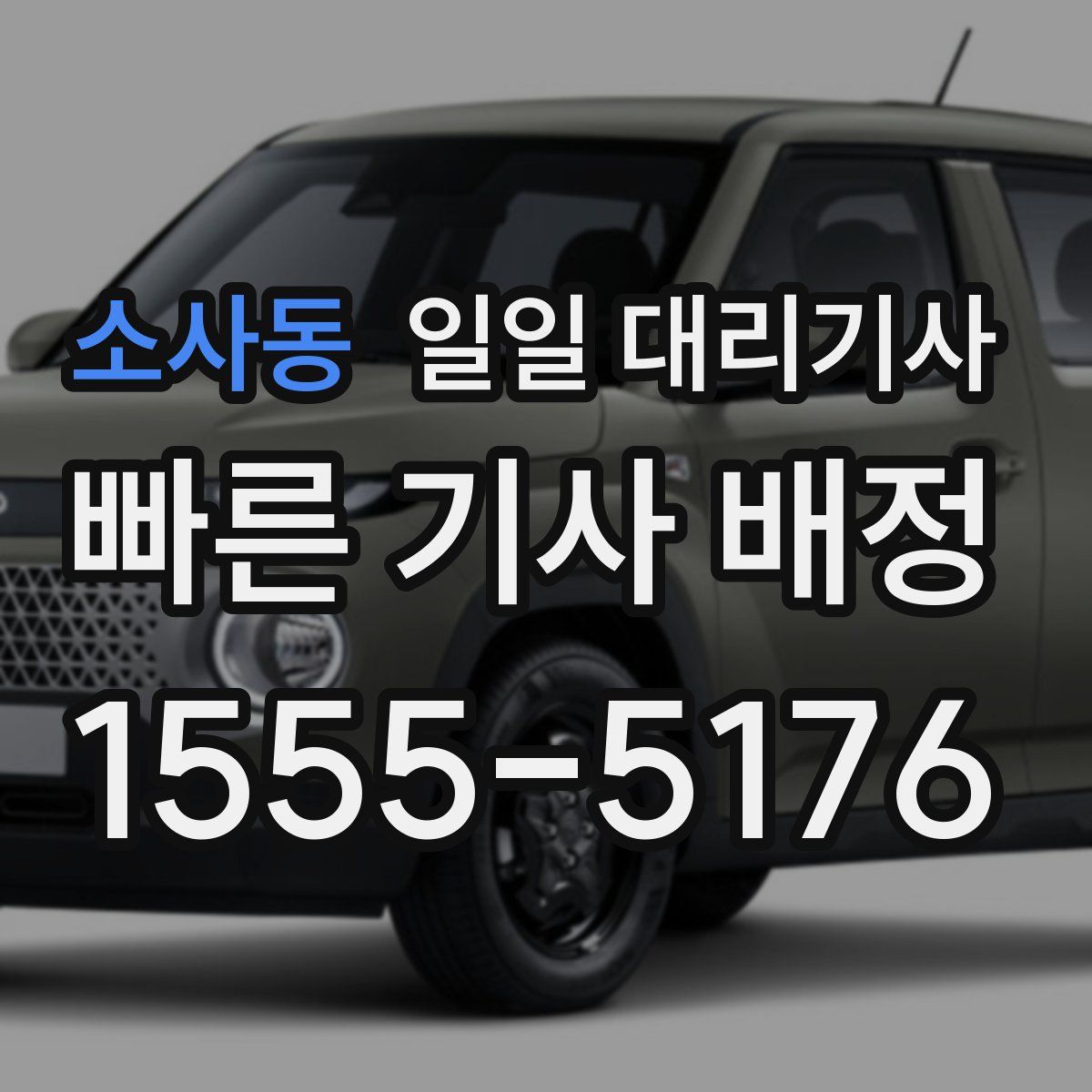 소사동 일일 대리기사