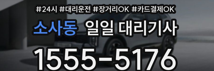 소사동 일일 대리기사
