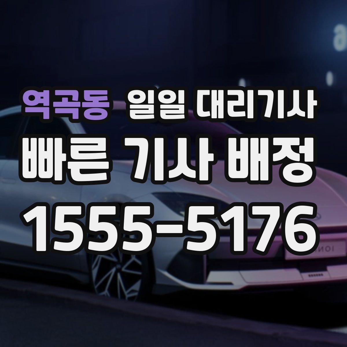역곡동 일일 대리기사