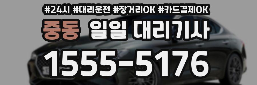 중동 일일 대리기사