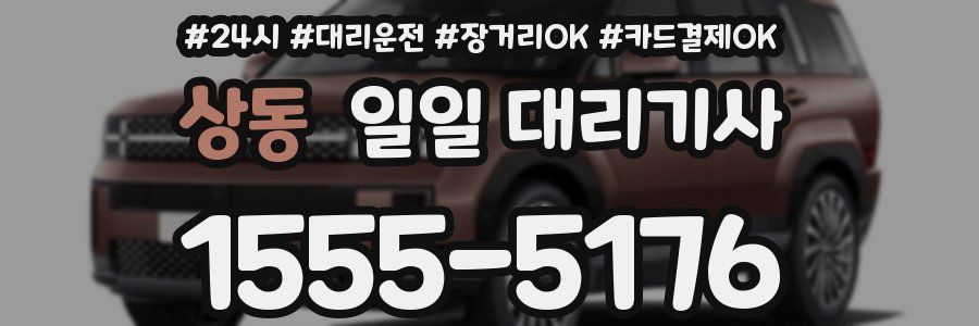 상동 일일 대리기사
