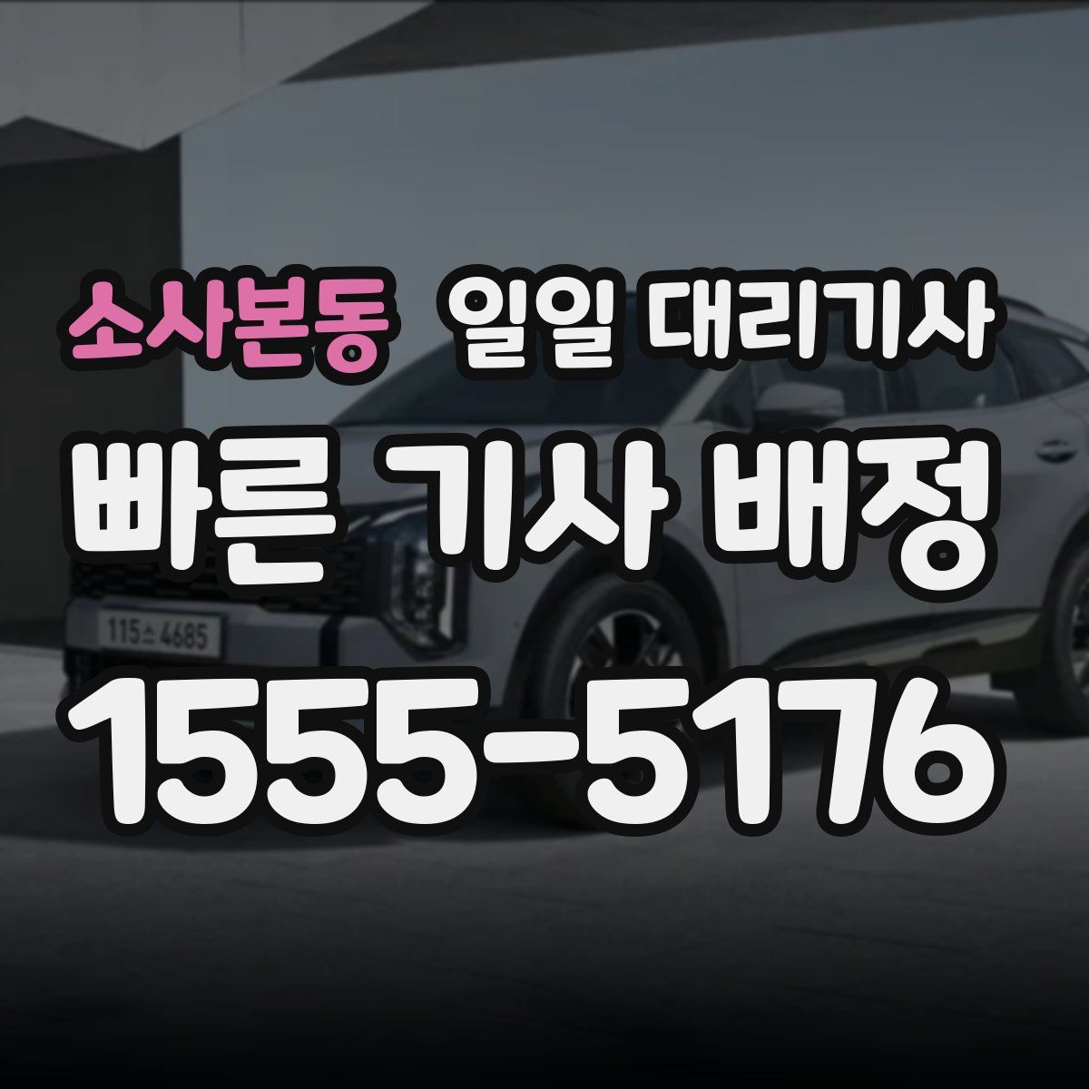 소사본동 일일 대리기사