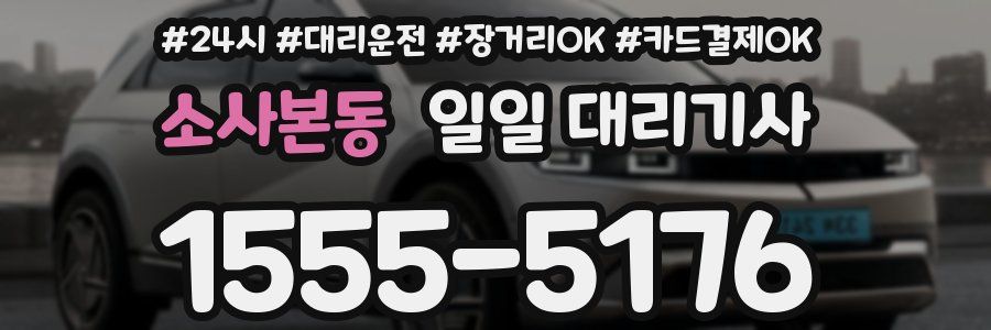 소사본동 일일 대리기사