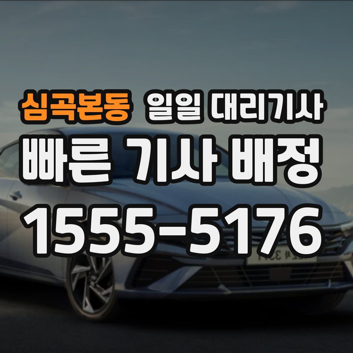 심곡본동 일일 대리기사