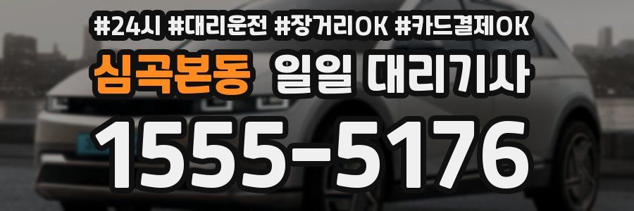 심곡본동 일일 대리기사