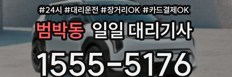 범박동 일일 대리기사