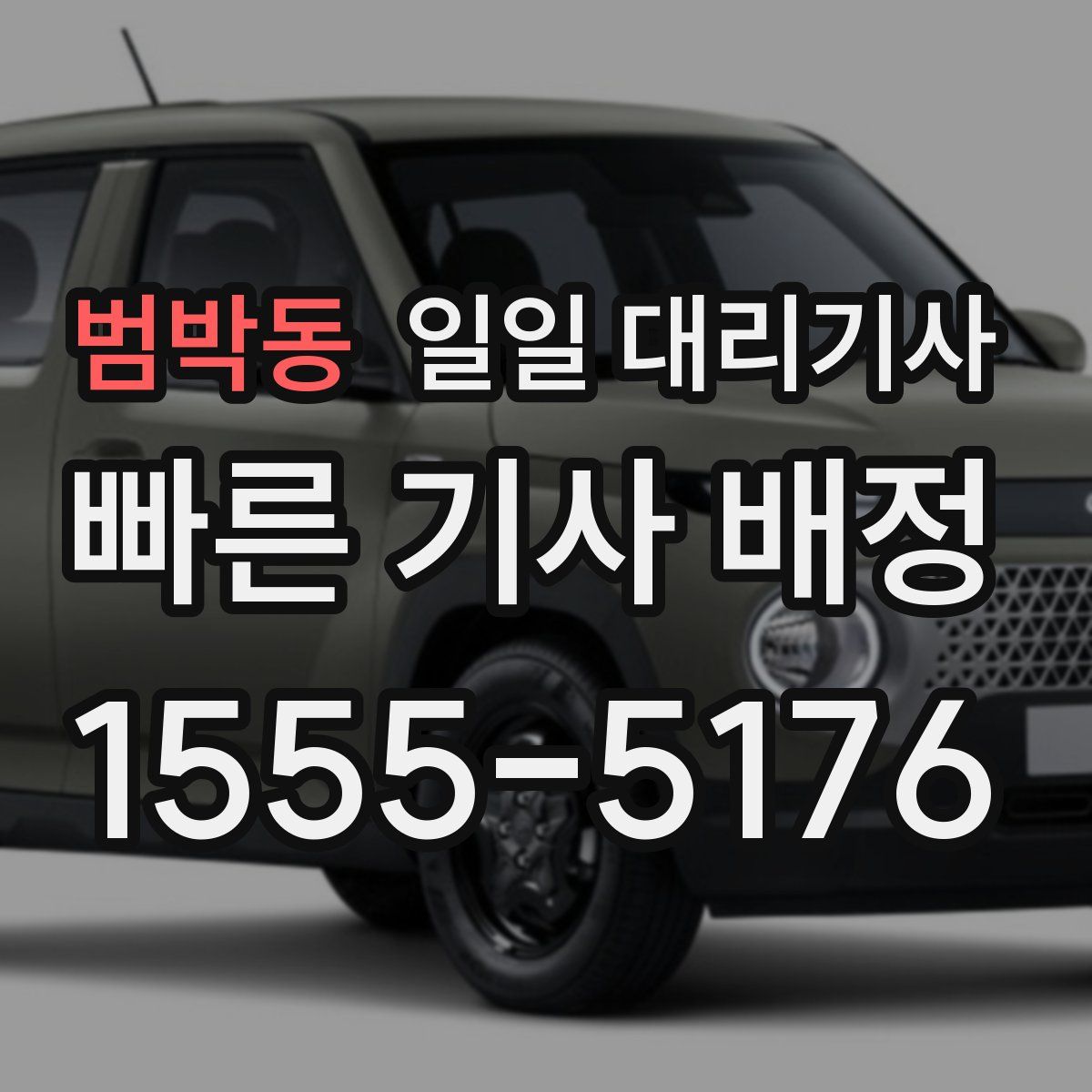 범박동 일일 대리기사