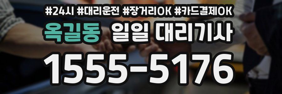 옥길동 일일 대리기사