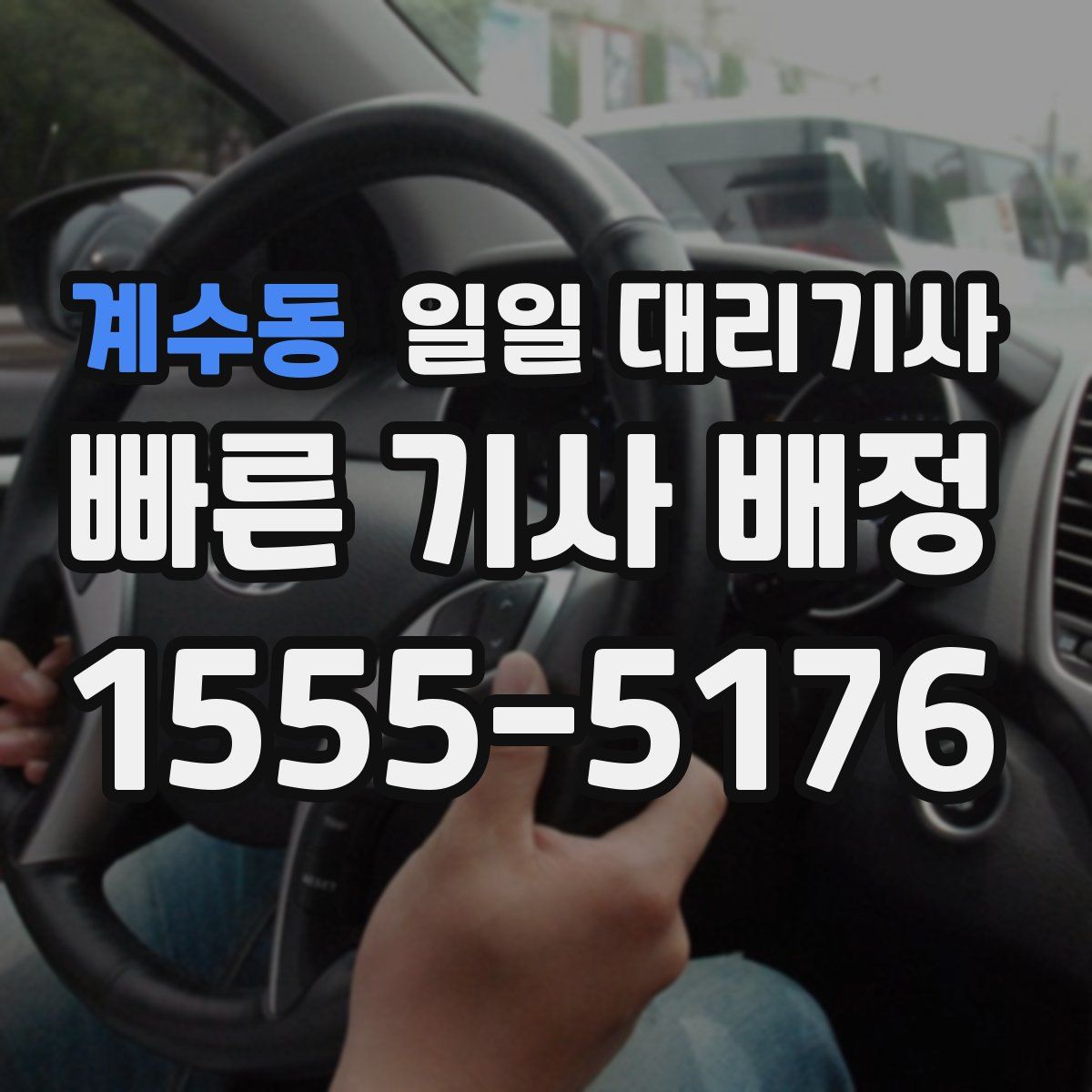 계수동 일일 대리기사