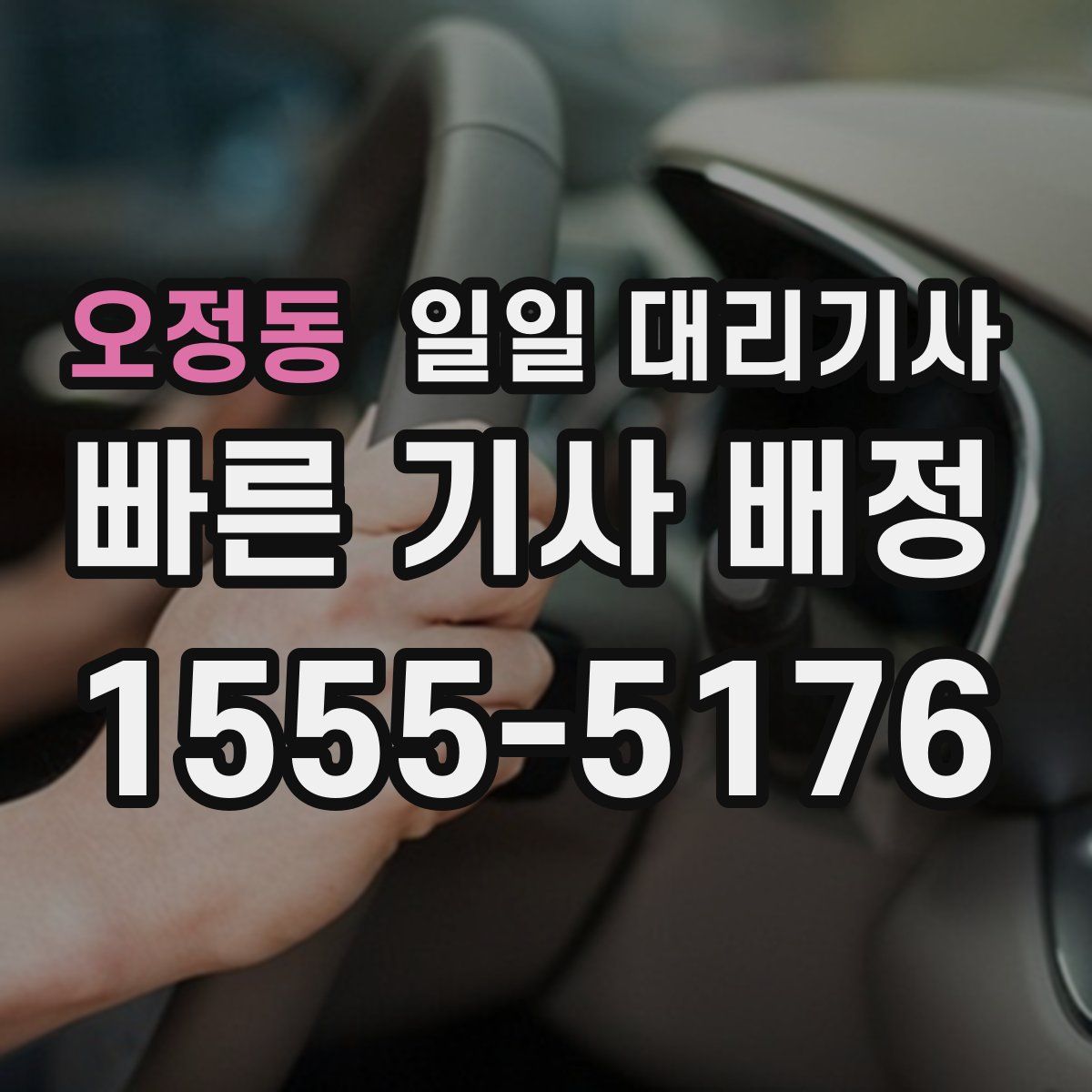 오정동 일일 대리기사