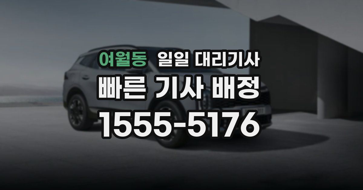 여월동 일일 대리기사