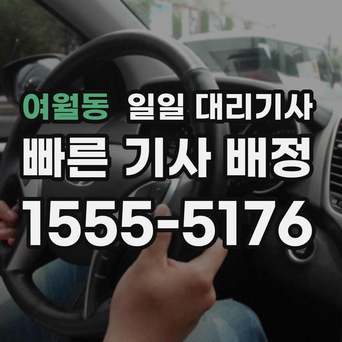 여월동 일일 대리기사
