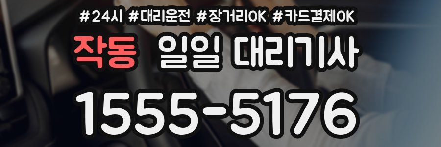 작동 일일 대리기사