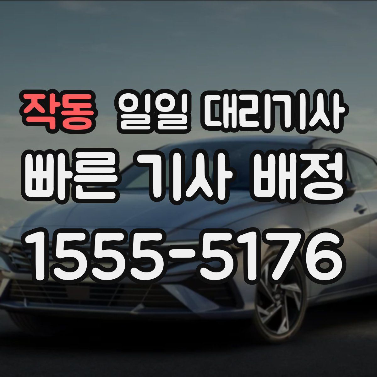 작동 일일 대리기사