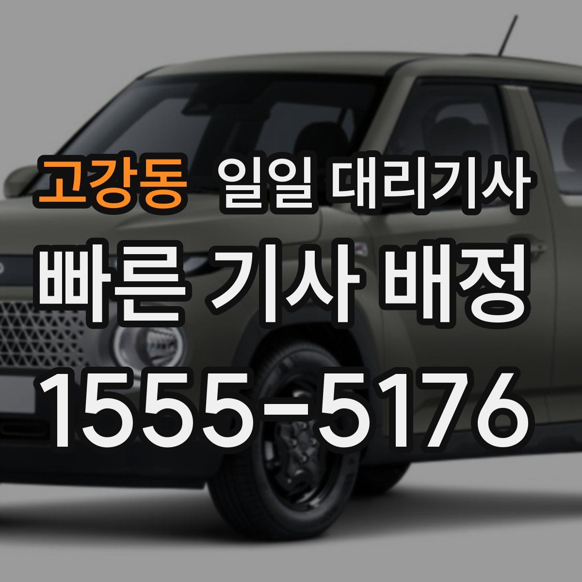 고강동 일일 대리기사
