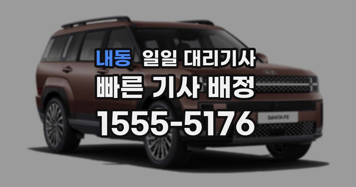 내동 일일 대리기사