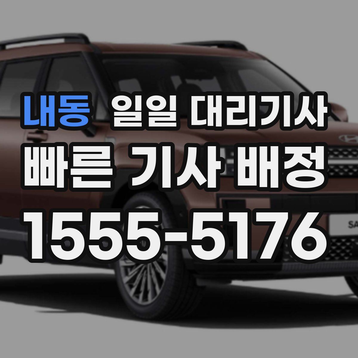 내동 일일 대리기사