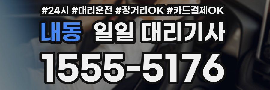 내동 일일 대리기사