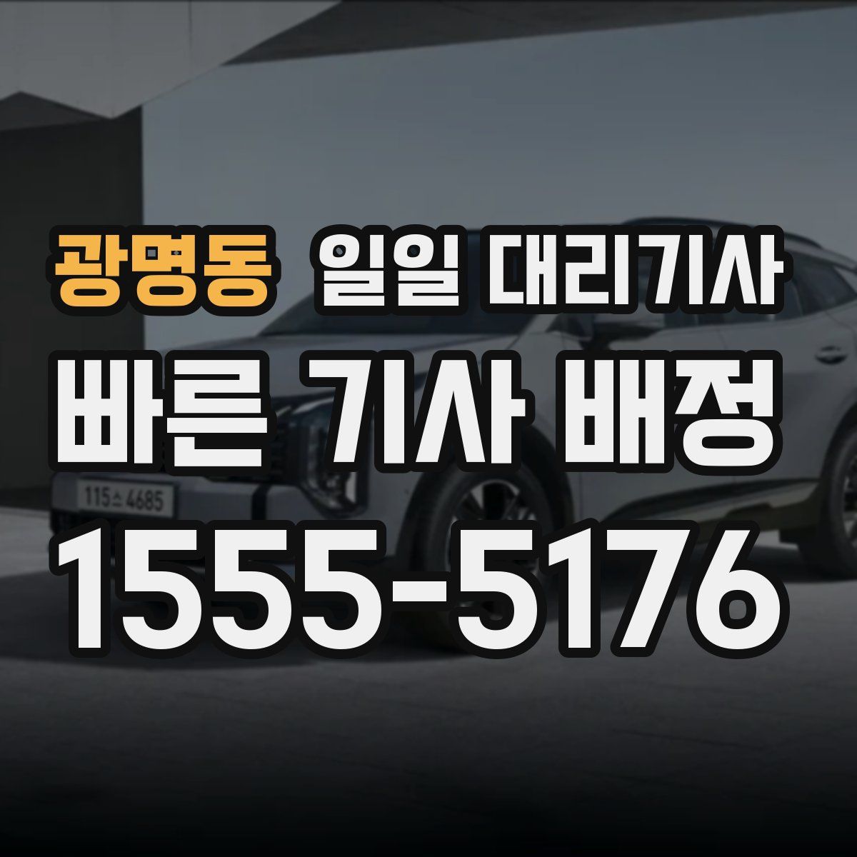 광명동 일일 대리기사