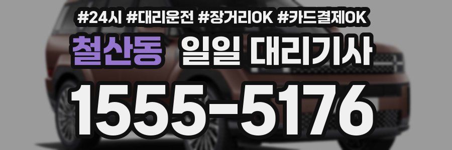 철산동 일일 대리기사