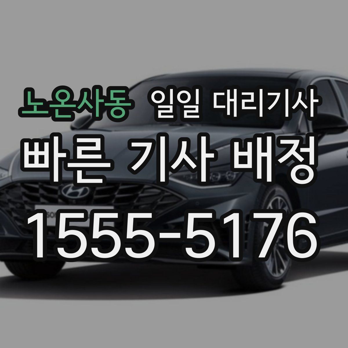 노온사동 일일 대리기사