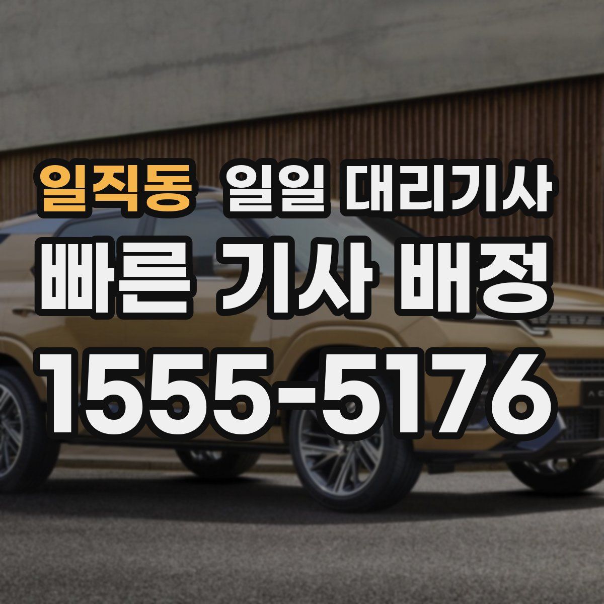 일직동 일일 대리기사