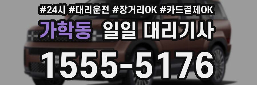 가학동 일일 대리기사